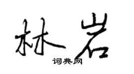 曾庆福林岩行书个性签名怎么写