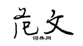 曾庆福范文行书个性签名怎么写