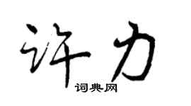 曾庆福许力行书个性签名怎么写