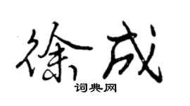 曾庆福徐成行书个性签名怎么写