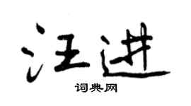 曾庆福汪进行书个性签名怎么写