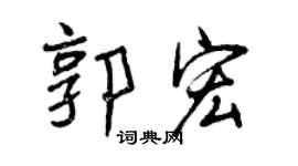 曾庆福郭宏行书个性签名怎么写