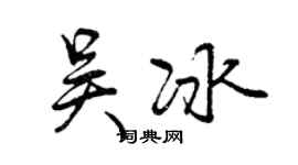 曾庆福吴冰行书个性签名怎么写
