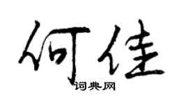 曾庆福何佳行书个性签名怎么写