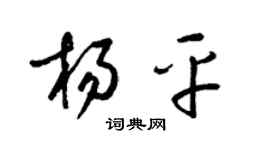 梁锦英杨平草书个性签名怎么写