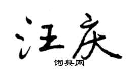 曾庆福汪庆行书个性签名怎么写