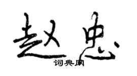 曾庆福赵忠行书个性签名怎么写