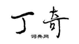 曾庆福丁奇行书个性签名怎么写
