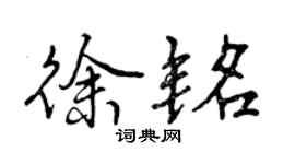 曾庆福徐铭行书个性签名怎么写