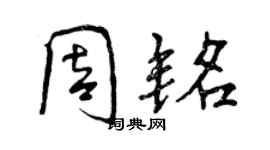 曾庆福周铭行书个性签名怎么写