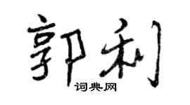 曾庆福郭利行书个性签名怎么写