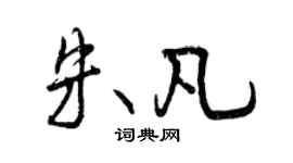 曾庆福朱凡行书个性签名怎么写