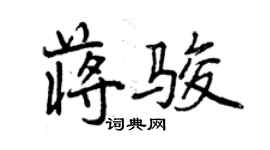 曾庆福蒋骏行书个性签名怎么写