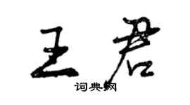 曾庆福王君行书个性签名怎么写