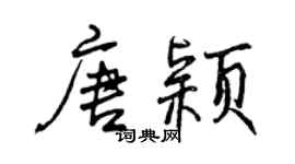曾庆福唐颖行书个性签名怎么写
