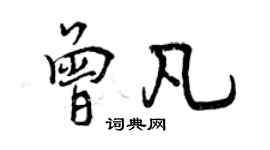 曾庆福曾凡行书个性签名怎么写