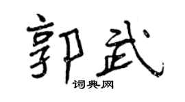 曾庆福郭武行书个性签名怎么写