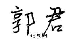 曾庆福郭君行书个性签名怎么写