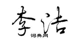 曾庆福李洁行书个性签名怎么写