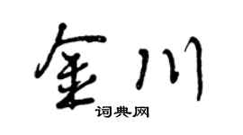 曾庆福金川行书个性签名怎么写