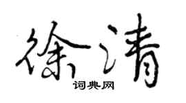 曾庆福徐清行书个性签名怎么写