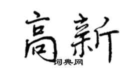 曾庆福高新行书个性签名怎么写