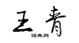 曾庆福王青行书个性签名怎么写
