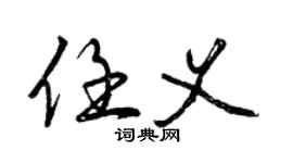 曾庆福任义行书个性签名怎么写