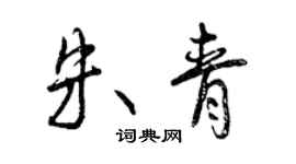 曾庆福朱青行书个性签名怎么写
