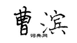 曾庆福曹滨行书个性签名怎么写