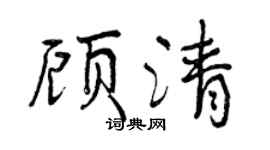 曾庆福顾清行书个性签名怎么写