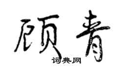 曾庆福顾青行书个性签名怎么写