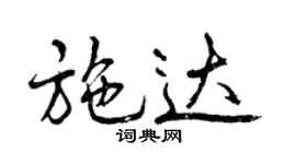 曾庆福施达行书个性签名怎么写