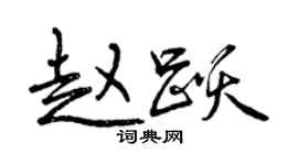 曾庆福赵跃行书个性签名怎么写