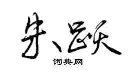 曾庆福朱跃行书个性签名怎么写