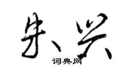 曾庆福朱兴行书个性签名怎么写