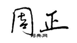 曾庆福周正行书个性签名怎么写
