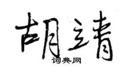 曾庆福胡靖行书个性签名怎么写