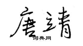 曾庆福唐靖行书个性签名怎么写