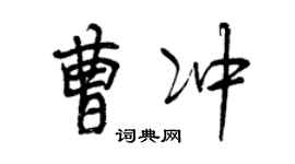 曾庆福曹冲行书个性签名怎么写