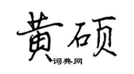 曾庆福黄硕行书个性签名怎么写