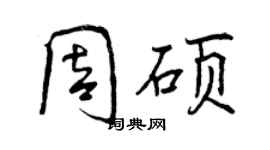 曾庆福周硕行书个性签名怎么写