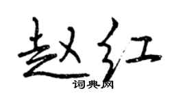 曾庆福赵红行书个性签名怎么写