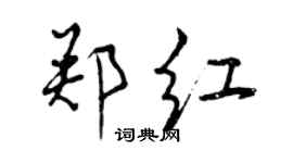 曾庆福郑红行书个性签名怎么写