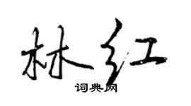 曾庆福林红行书个性签名怎么写
