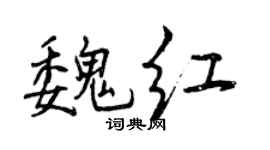 曾庆福魏红行书个性签名怎么写