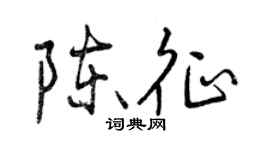 曾庆福陈征行书个性签名怎么写