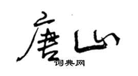 曾庆福唐山行书个性签名怎么写