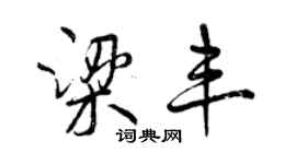曾庆福梁丰行书个性签名怎么写