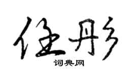 曾庆福任彤行书个性签名怎么写